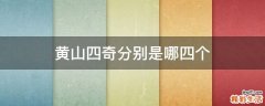 黄山四奇分别是哪四个
