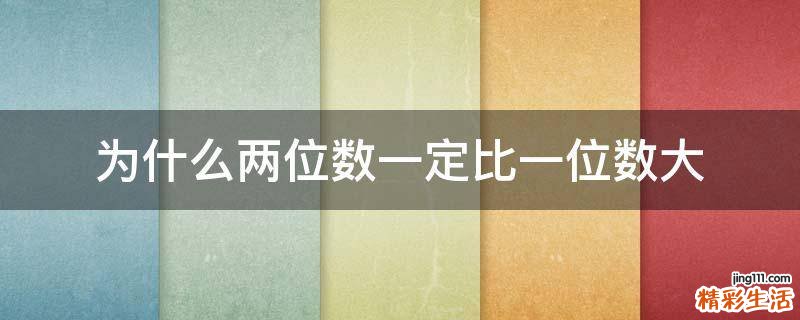为什么两位数一定比一位数大