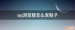 qq浏览器怎么发贴子