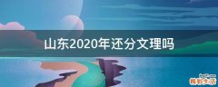山东2020年还分文理吗