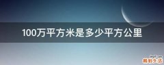 100万平方米是多少平方公里