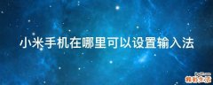 小米手机在哪里可以设置输入法