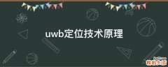 uwb定位技术原理