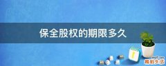 保全股权的期限多久