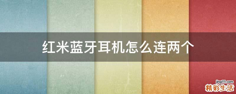 红米蓝牙耳机怎么连两个