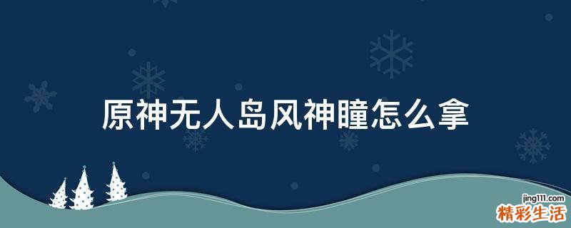 原神无人岛风神瞳怎么拿
