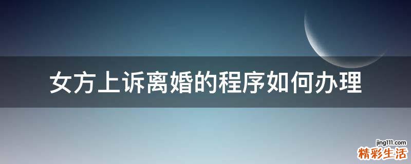女方上诉离婚的程序如何办理