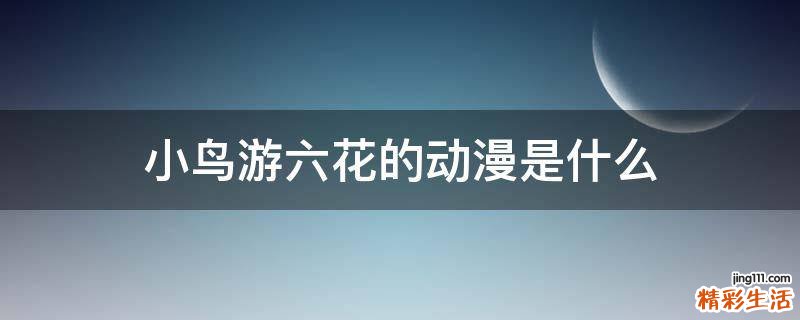 小鸟游六花的动漫是什么