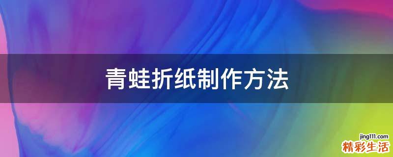 青蛙折纸制作方法
