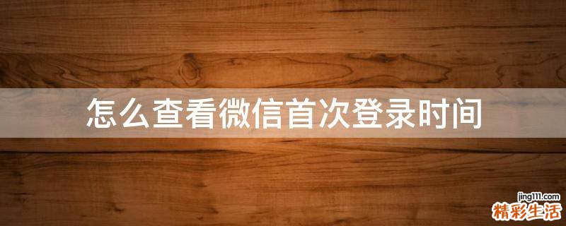 怎么查看微信首次登录时间