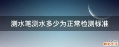 测水笔测水多少为正常检测标准