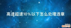 高速超速10％以下怎么处理违章