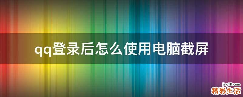 qq登录后怎么使用电脑截屏