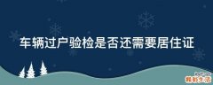 车辆过户验检是否还需要居住证