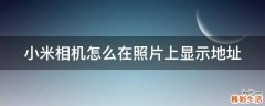 小米相机怎么在照片上显示地址