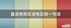 直流电和交流电区别一句话