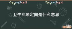 卫生专项定向是什么意思