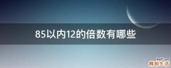 85以内12的倍数有哪些