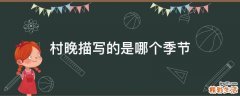 村晚描写的是哪个季节