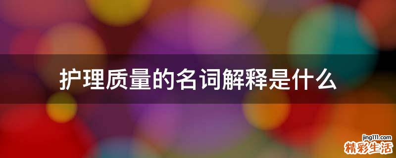 护理质量的名词解释是什么
