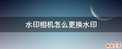 水印相机怎么更换水印