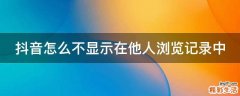 抖音怎么不显示在他人浏览记录中