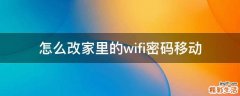 怎么改家里的wifi密码移动