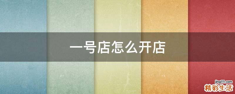 一号店怎么开店
