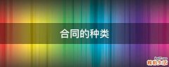 合同的种类