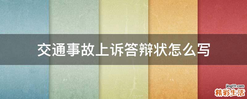 交通事故上诉答辩状怎么写