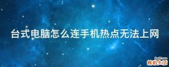 台式电脑怎么连手机热点无法上网