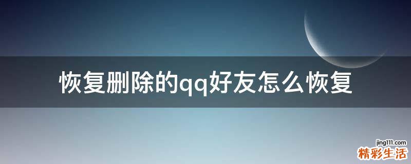 恢复删除的qq好友怎么恢复