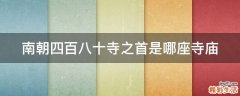 南朝四百八十寺之首是哪座寺庙