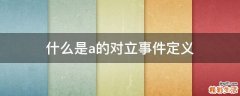 什么是a的对立事件定义