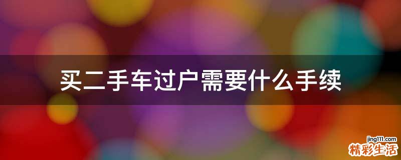 买二手车过户需要什么手续