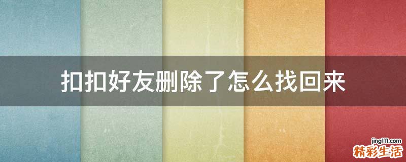 扣扣好友删除了怎么找回来
