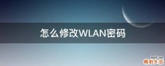 怎么修改WLAN密码