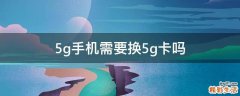 5g手机需要换5g卡吗
