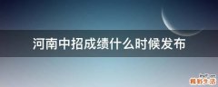 河南中招成绩什么时候发布