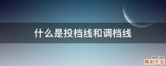 什么是投档线和调档线