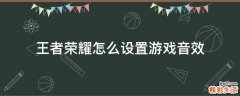 王者荣耀怎么设置游戏音效