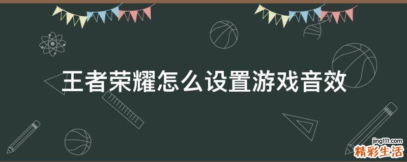 王者荣耀怎么设置游戏音效