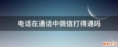 电话在通话中微信打得通吗