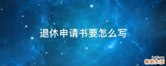 退休申请书要怎么写