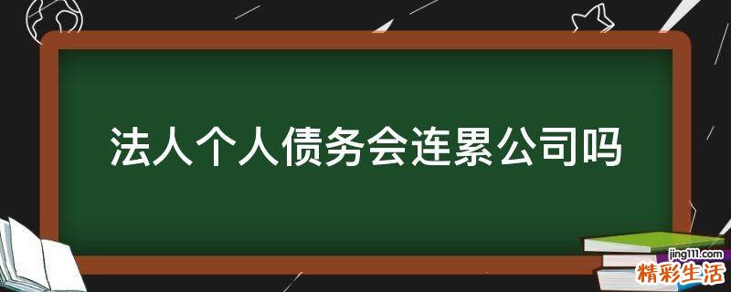 法人个人债务会连累公司吗