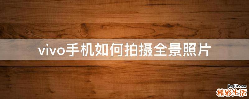 vivo手机如何拍摄全景照片
