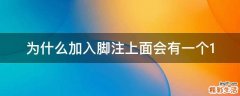 为什么加入脚注上面会有一个1