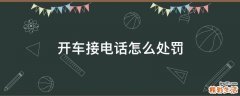 开车接电话怎么处罚