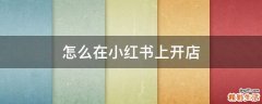 怎么在小红书上开店