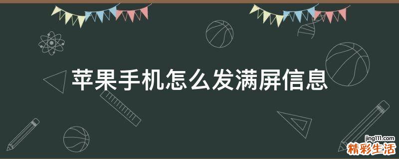 苹果手机怎么发满屏信息